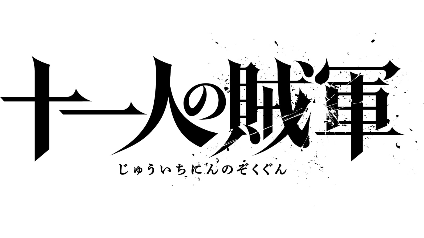 彼らの運命はいかに…!?【11月1日全国公開！十一人の賊軍】期間限定・ムビチケ付き宿泊プラン／朝食付