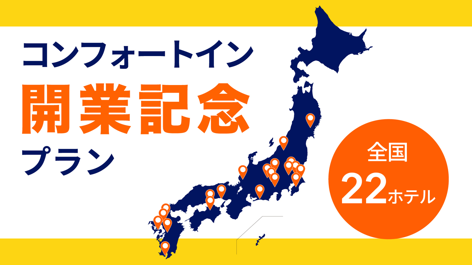 【今だけお得】開業記念！全国にコンフォートインが続々オープン◆◆朝食ビュッフェが無料