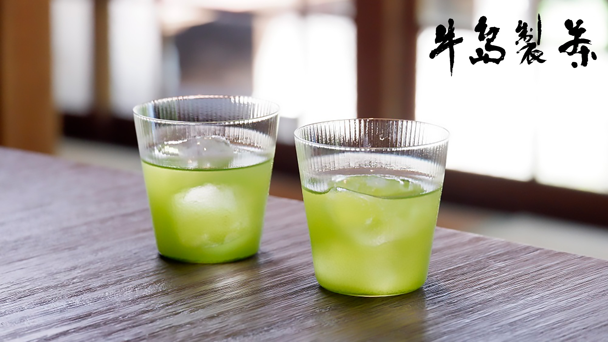 【ウェルカムドリンク】福岡県の特産品「八女茶」をご用意