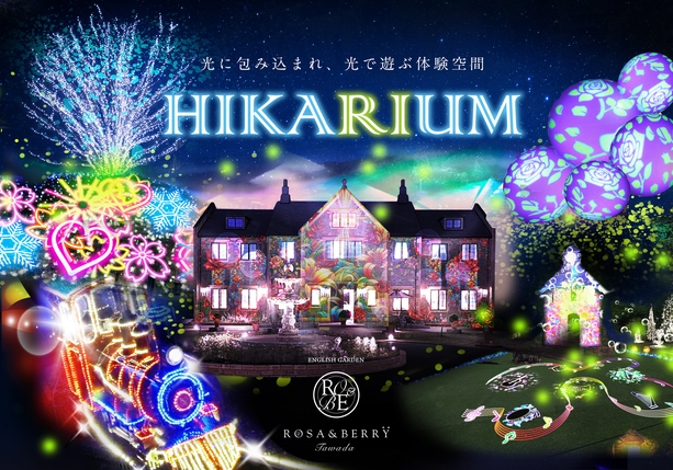 【ローザンベリーHIKARIUM】幻想的な光の世界へ！！夜の部入場券付き＜夕朝食・ラウンジ特典付＞