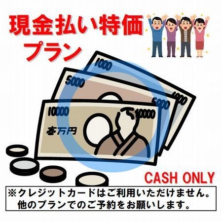 ◎ネット割◎　現金特価プラン　【クレジットカード決済不可】