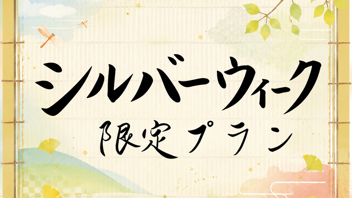 ■シルバーウィーク★1日2組限定■福島グルメ三昧☆山川の幸＆豪華メイン3種の贅沢プラン《地酒1本付》