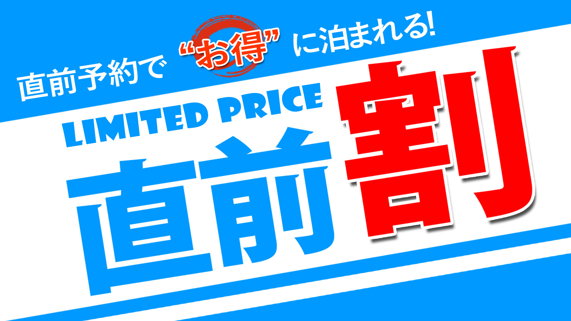 【直前割】【2食付】4/25〜5/1限定！お一人様500円OFF★源泉掛け流し温泉×山川の恵みを満喫