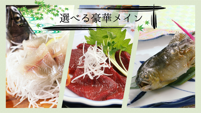 【選べる豪華メイン】お一人様ずつお好きなものを★料理人厳選食材★うつくしまを満喫プラン！！