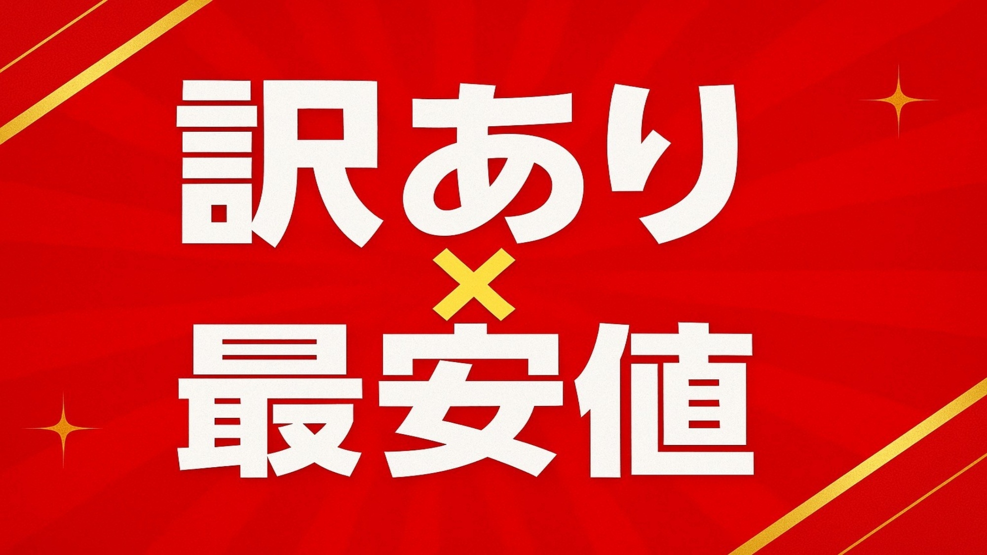 【 訳あり × 最安値 】設備は同じ！ウォシュレット無しでその分お得に素泊まり♪