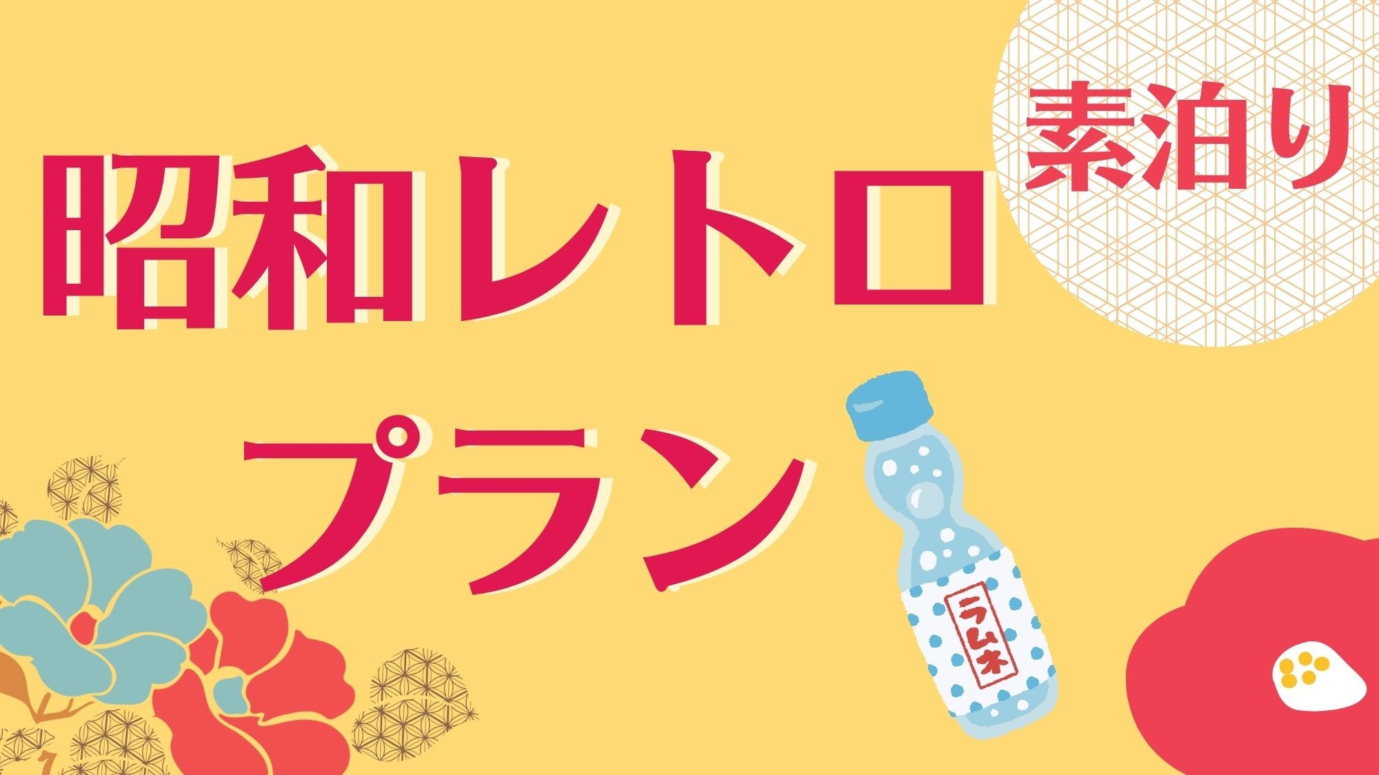 【素泊まり】熊本で感じる懐かしの昭和レトロプラン