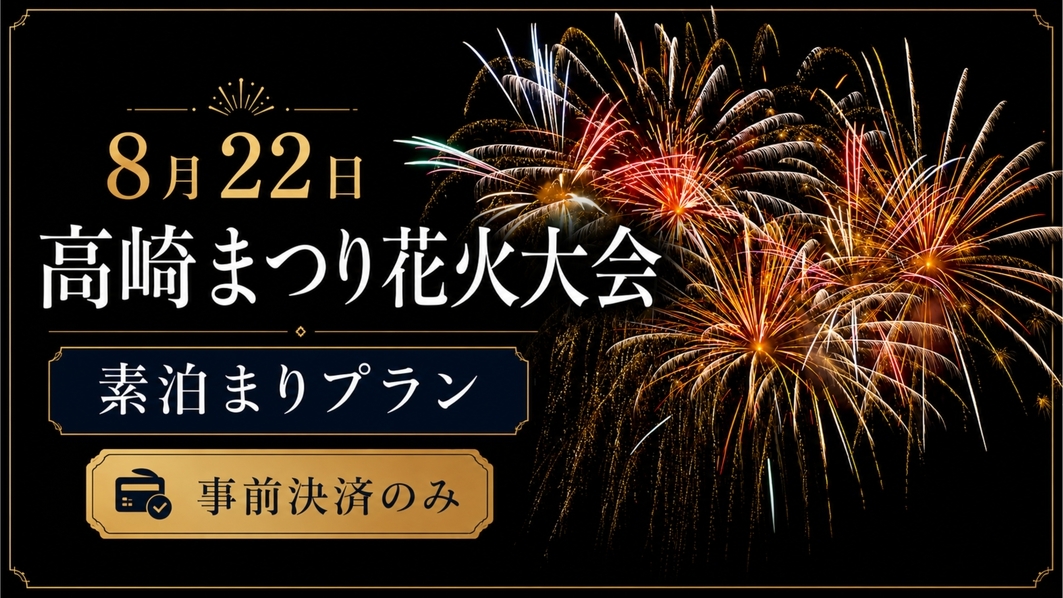 【8月22日】高崎花火大会プラン｜素泊り【事前決済限定】