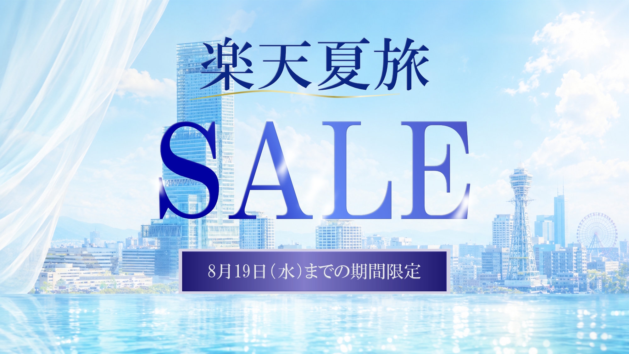 【楽天トラベル夏旅SALE】スタンダードルームが今だけお得♪ラウンジ利用無料★