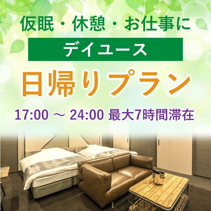 【デイユース＊日帰り】17〜24時★最大7時間滞在！ショートステイ/ラウンジ利用無料♪