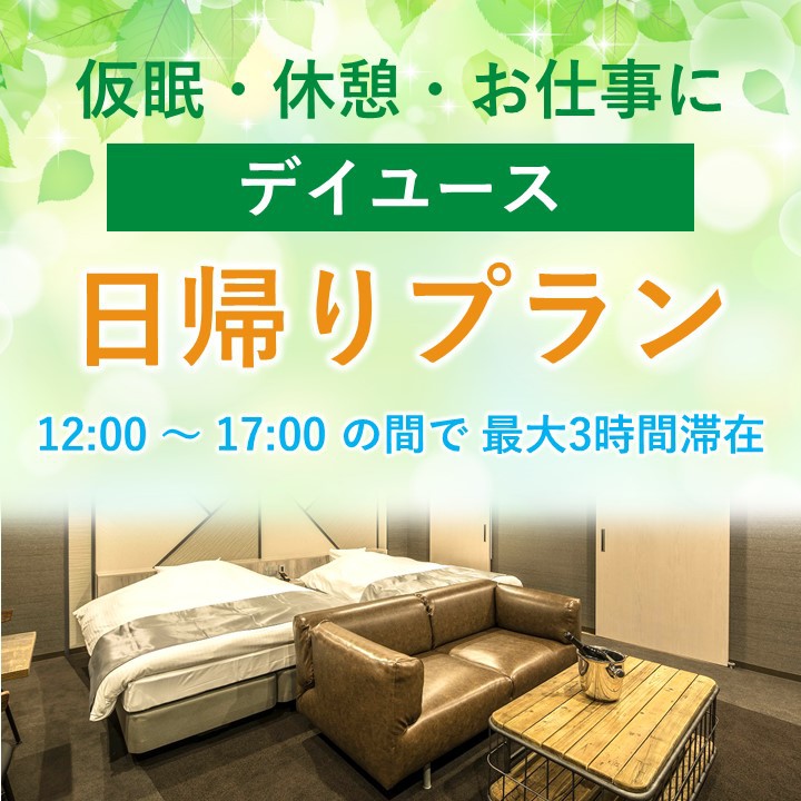 【休憩利用やテレワークに】 12〜17時★最大3時間滞在OK！ショートステイプラン 