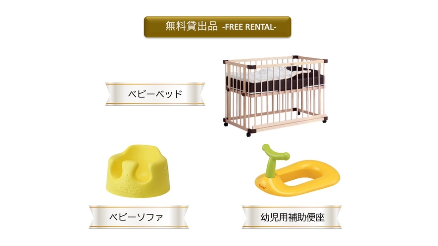 幼児用の無料貸出品は数に限りがございますので、予めご了承ください。