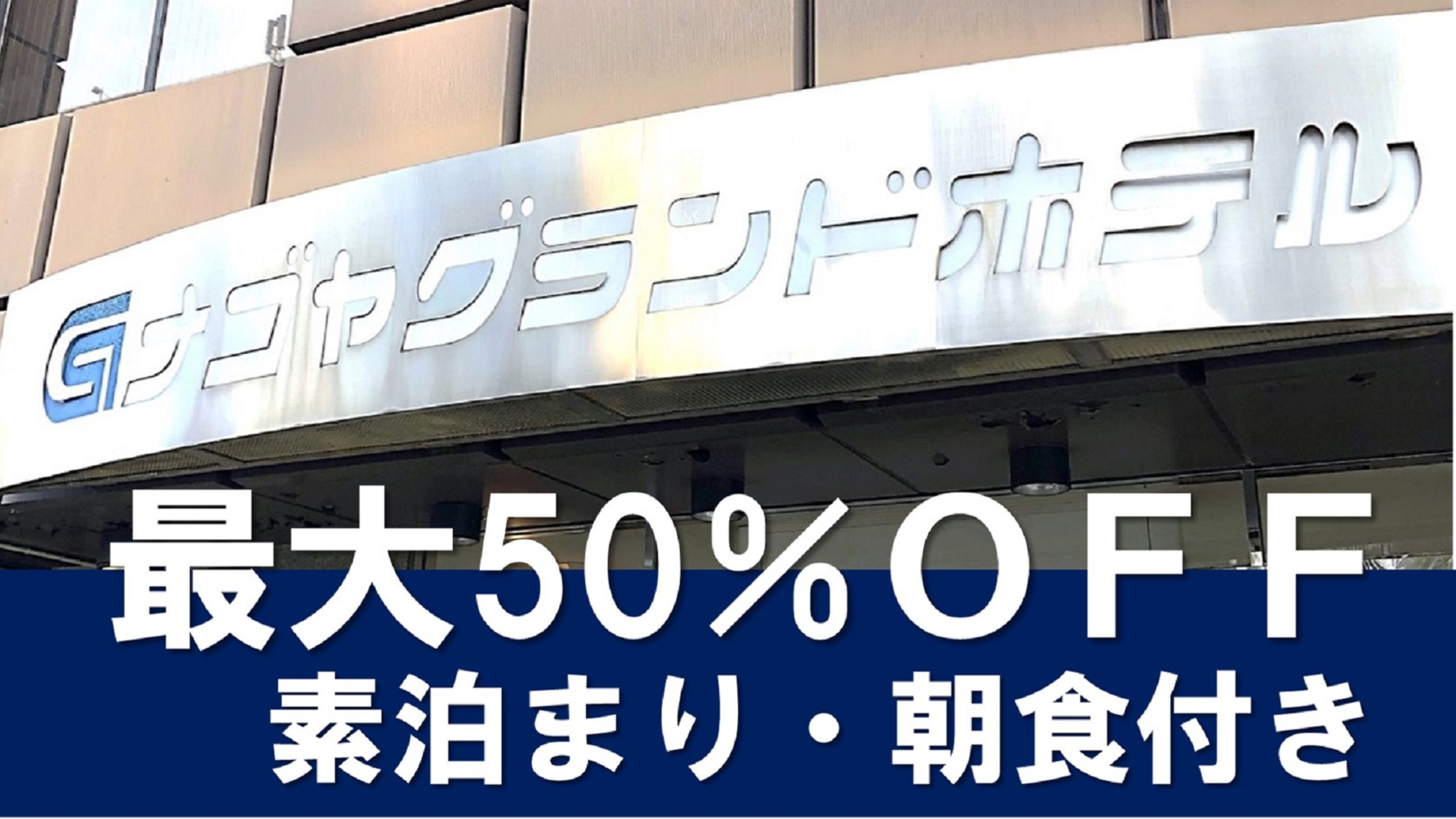 ナゴヤグランドホテル 設備 アメニティ 基本情報 楽天トラベル ナゴヤグランドホテル 設備 アメニティ 基本情報 楽天トラベル