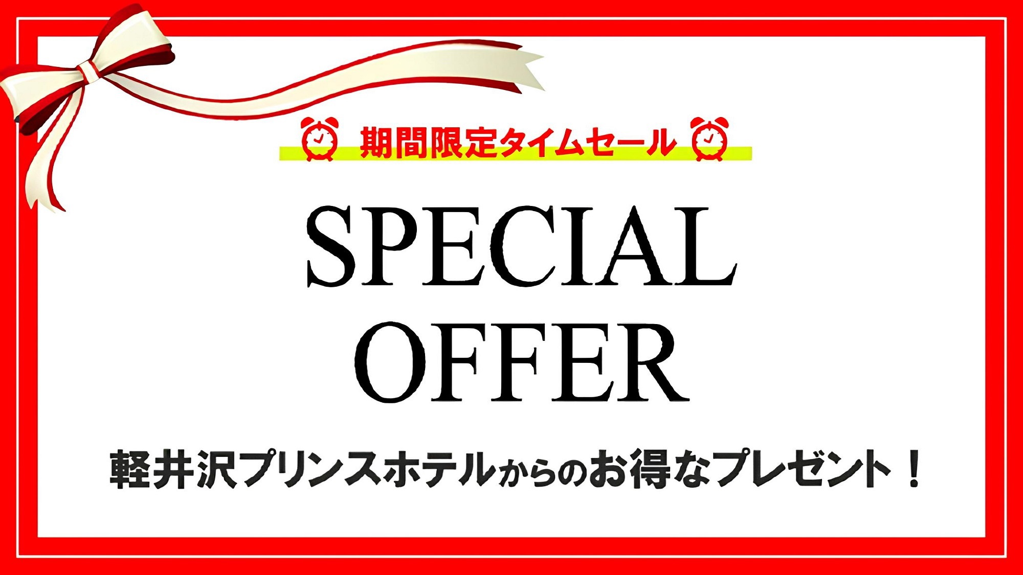 【Special Offer】　室料のみ（ウエストコテージ）