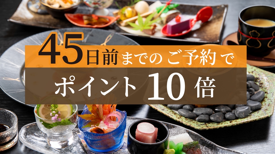 ◆45日前のご予約でポイント10倍◆ミシュラン仕込みの料理に舌鼓「季節を歩む基本会席」