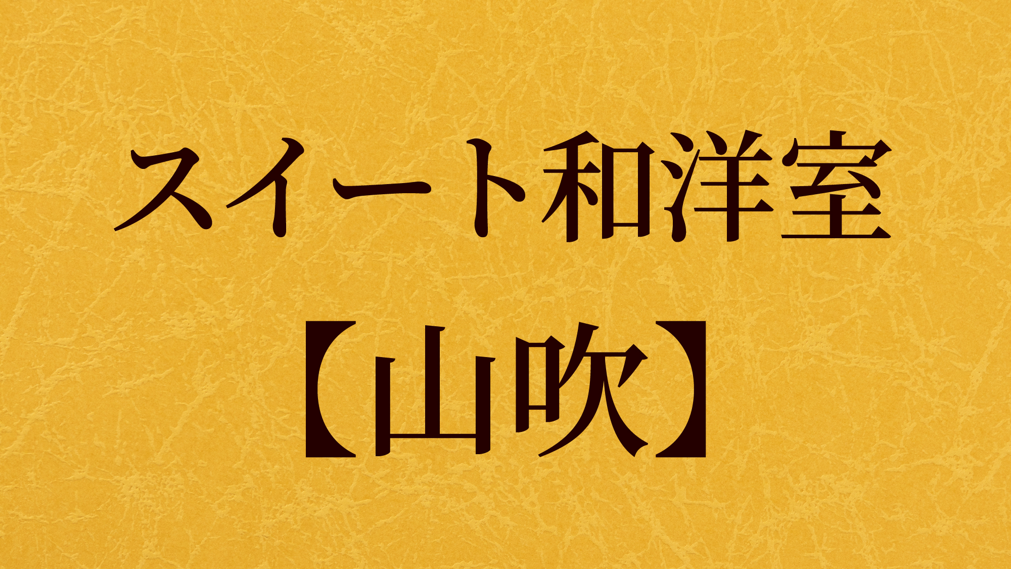 スイート和洋室【山吹】