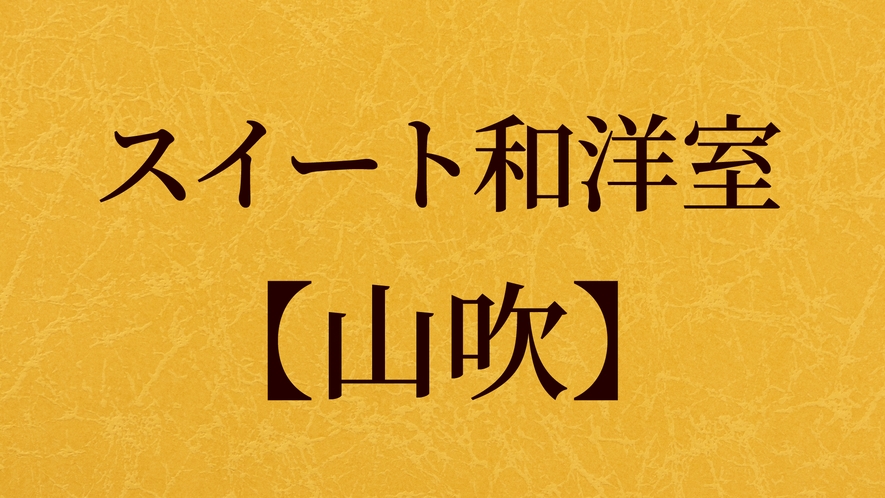 スイート和洋室【山吹】