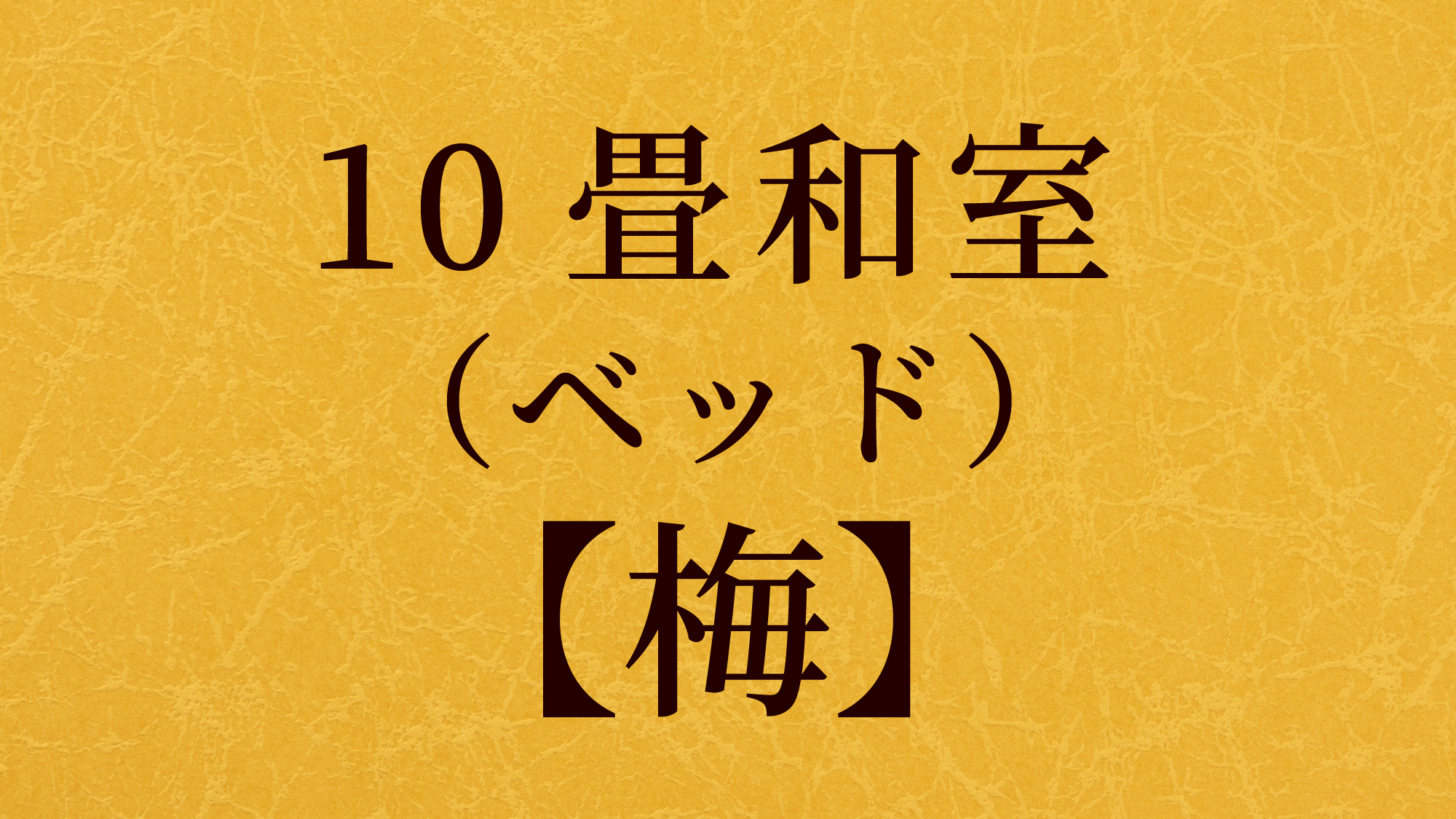 10畳和室（ベッド）【梅】