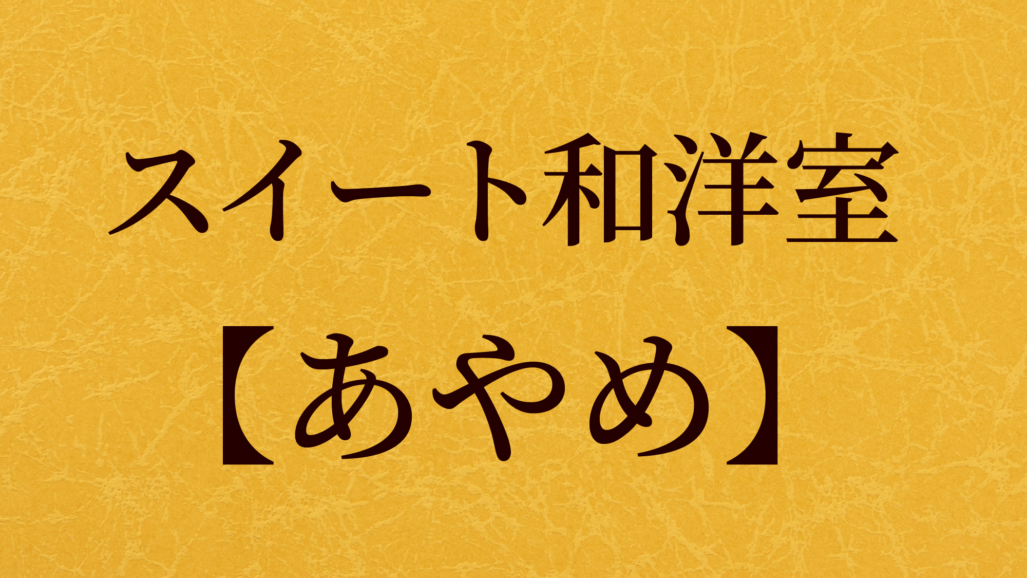 スイート和洋室【あやめ】