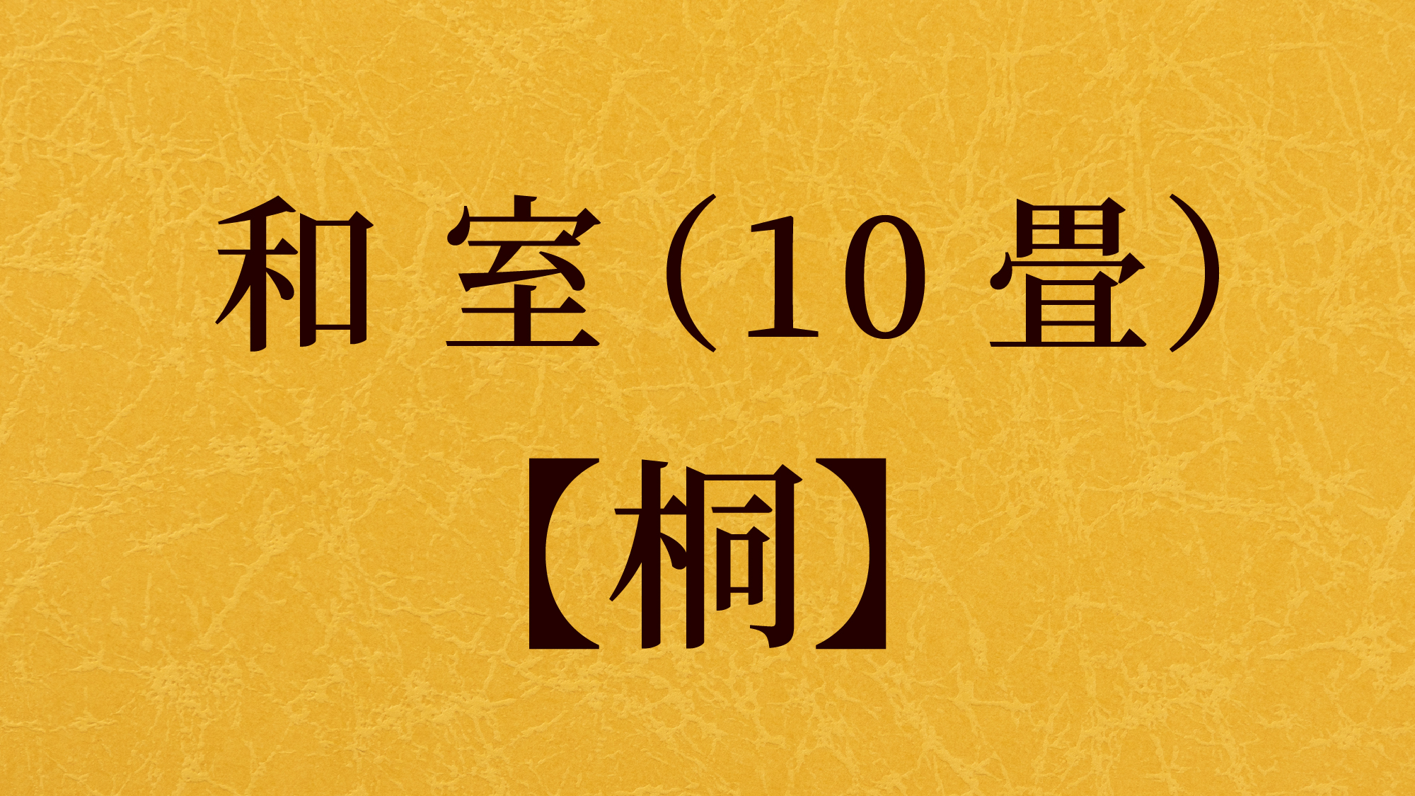 和室（10畳）【桐】
