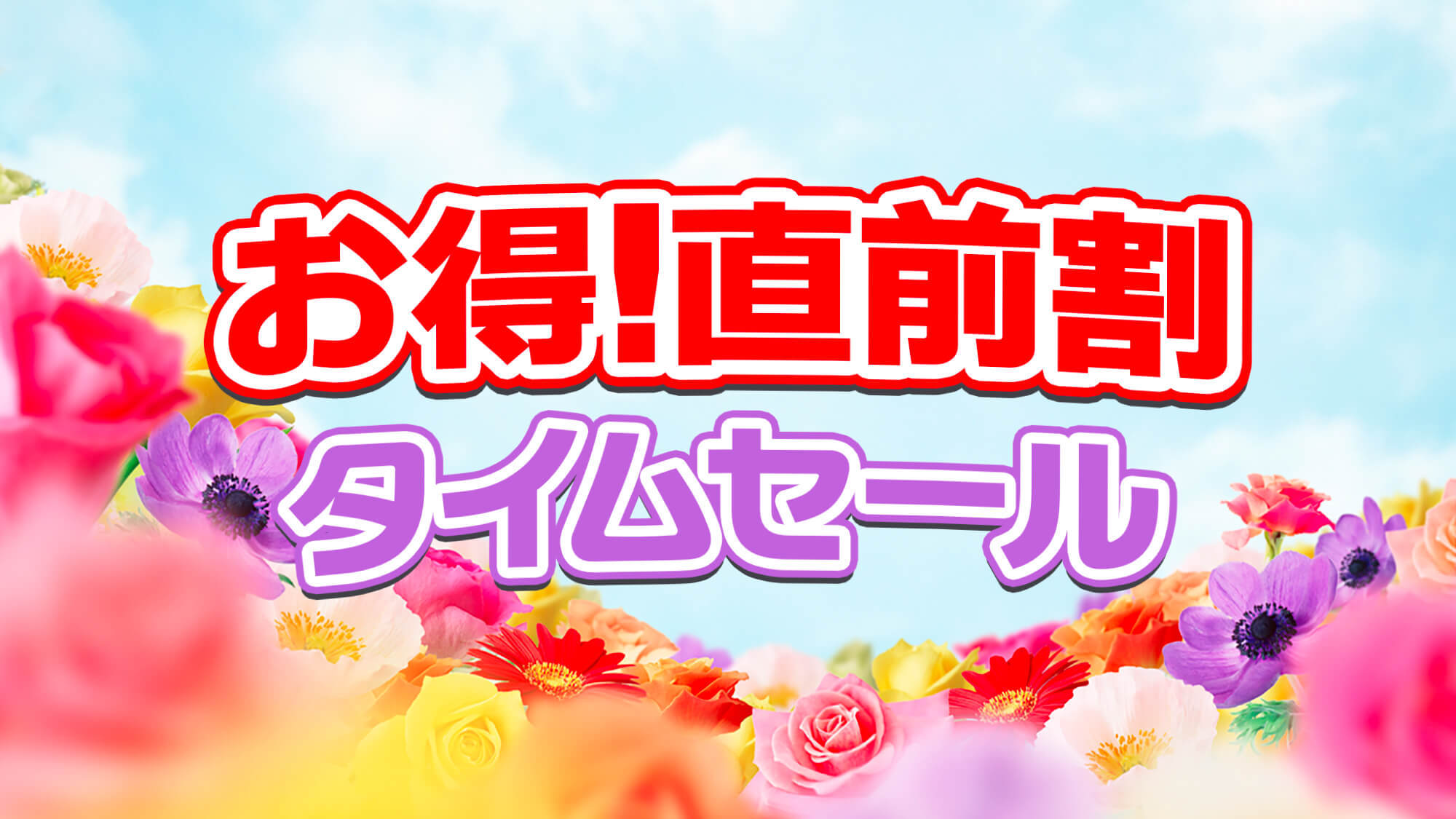 【直前割・当館最安値】間際売切！お日にち限定でお得な1泊2食プラン！※現地クレジットカード精算不可