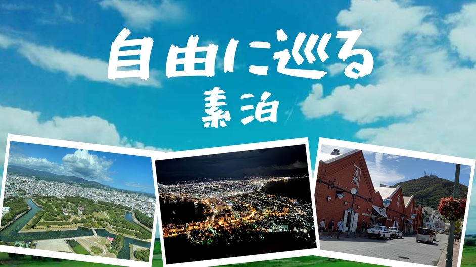 ☆【スタンダードプラン／1泊素泊り】函館観光したあとは温泉でリフレッシュ！