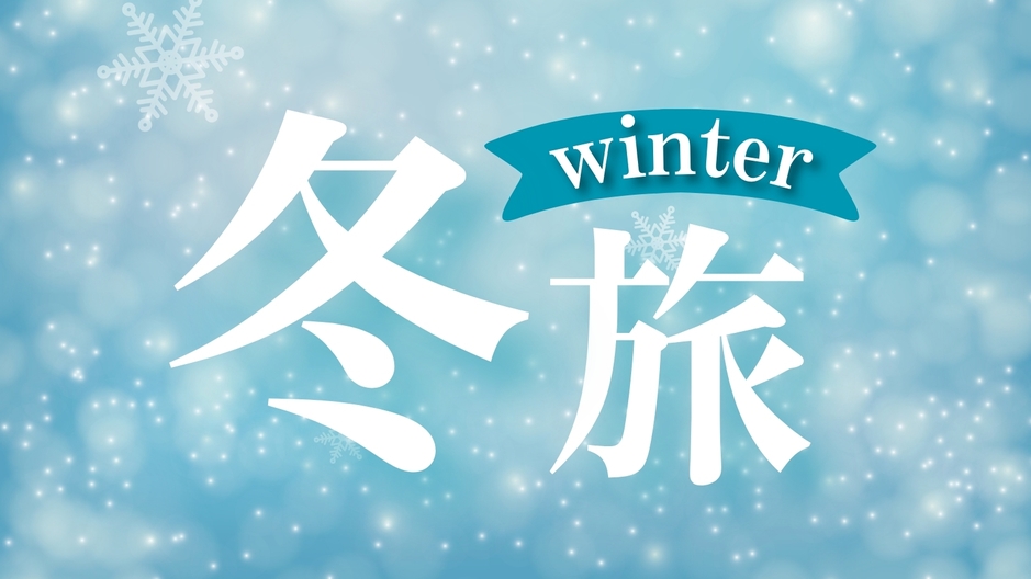 ☆【花びしホテルで函館旅／1泊2食付】旬の和食会席と温泉を満喫！