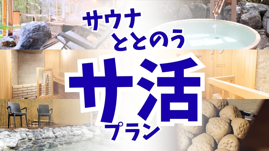 【サウナイキタイ】【特典付／2食付】自慢のオートロウリュと函館エリア唯一の露天水風呂でととのう！