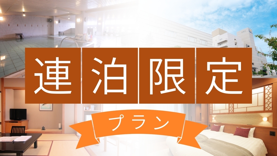 【2連泊以上がお得／1泊２食付】14時IN・11時OUTのホテルスティ！自慢の和食会席膳と温泉を満喫