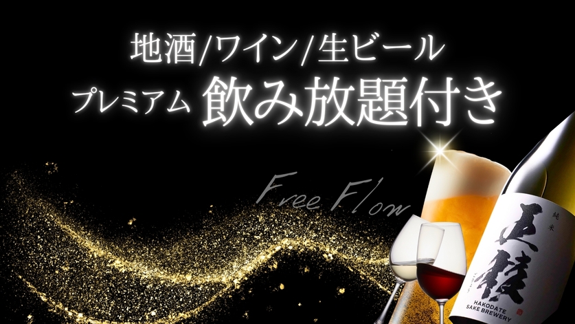 ☆【プレミアム飲み放題付｜1泊2食付】花びしホテル人気の和食膳と銘酒三昧