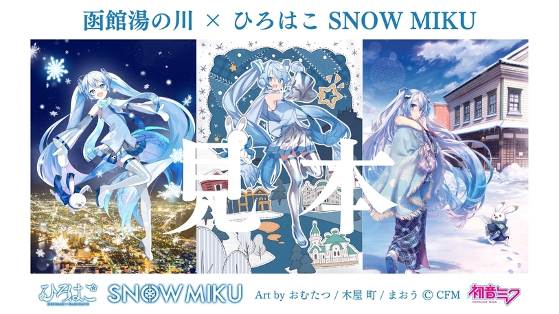 【「函館湯の川×ひろはこ×雪ミク」温泉の素付／1泊朝食付】自慢の温泉と朝食を満喫！