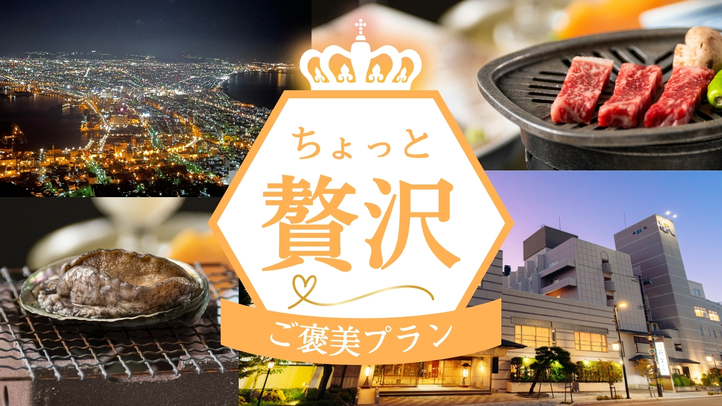 牛OR鮑がチェックイン時に選べちゃう♪