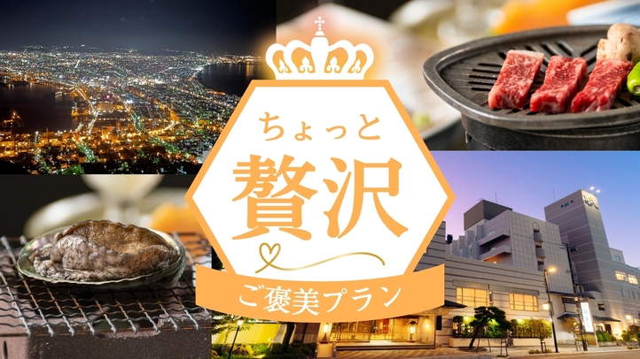 ☆【道産牛OR鮑踊焼付／1泊2食付】ちょっと贅沢♪シェアすればもっと贅沢♪選べるご褒美プラン！