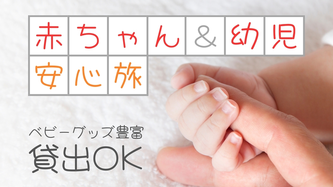 ☆【幼児歓迎☆部屋食／1泊2食付】赤ちゃんと一緒でもパパもママもゆったり！