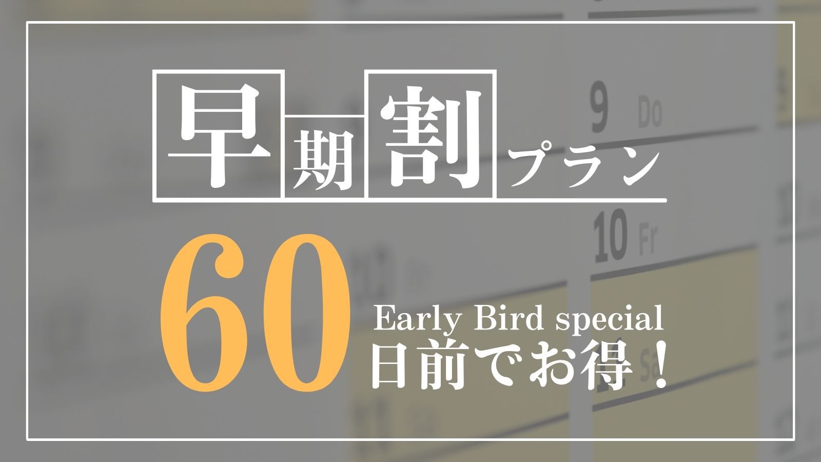 【さき楽60／1泊2食付】60日前まで予定が決まれば即決でお得！旬の和食会席と温泉を満喫