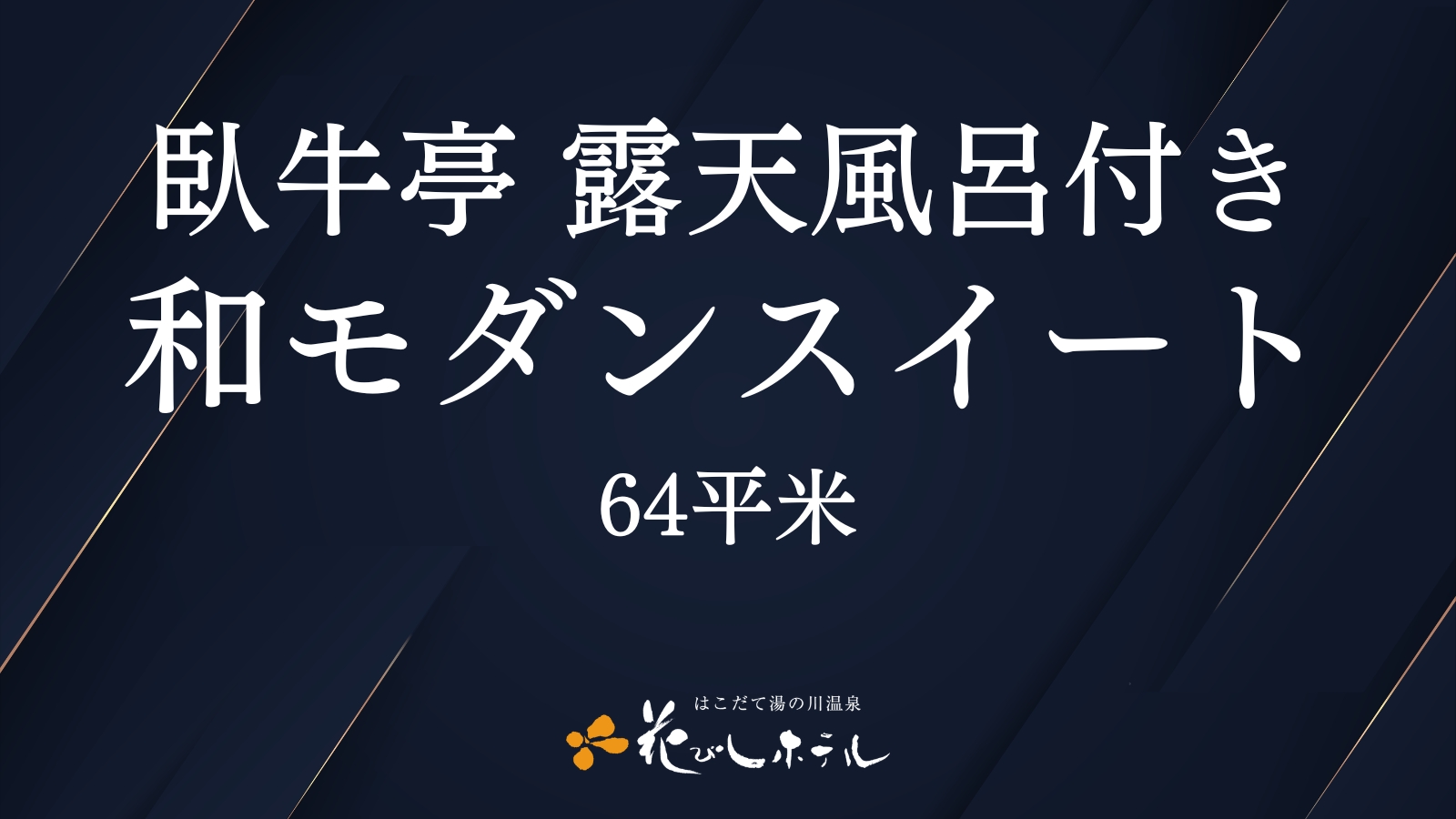 臥牛亭　露天風呂付き　和モダンスイート