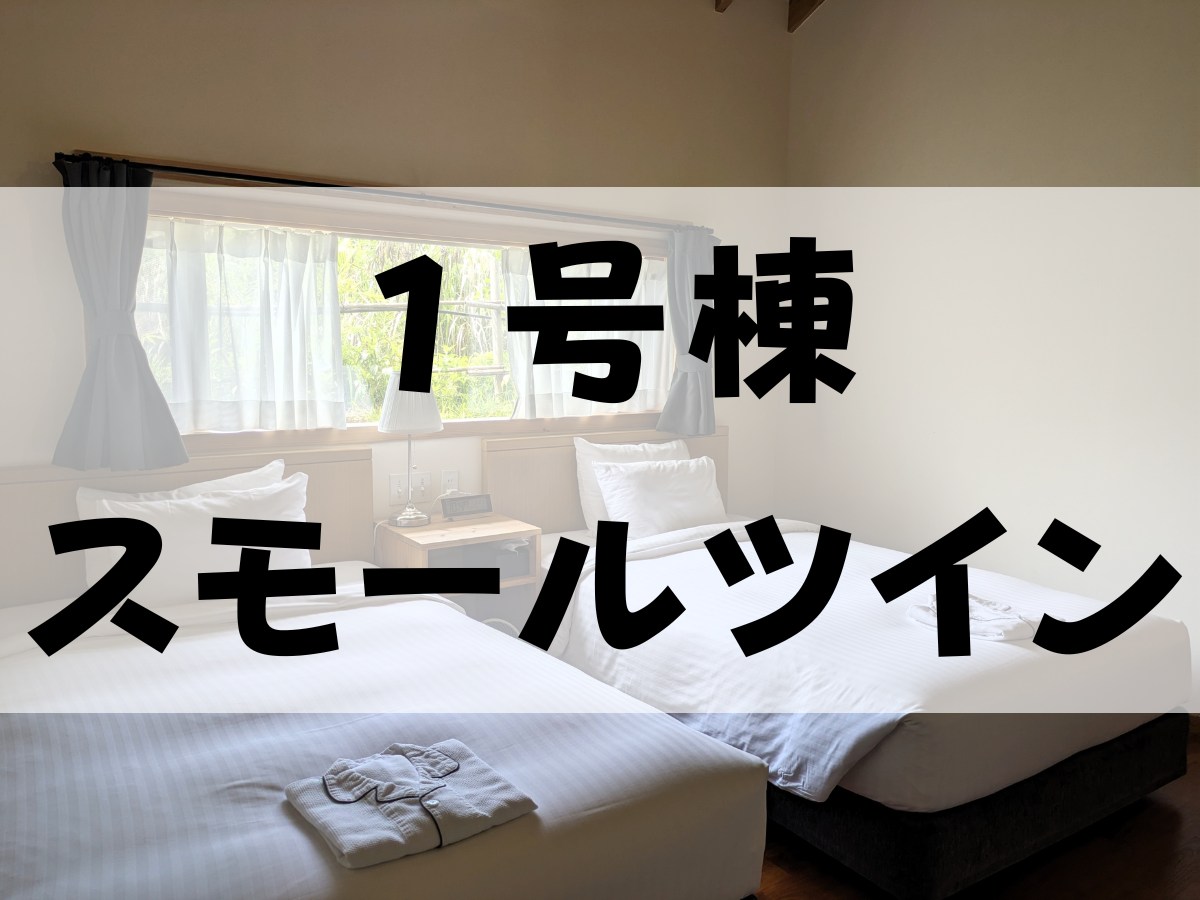 【１号棟・スモールツイン】