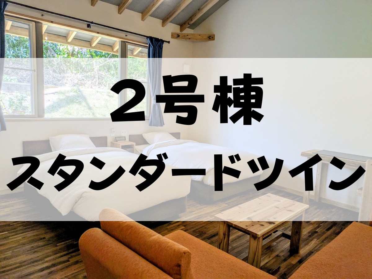 【2025年OPEN！２号棟・スタンダートツイン】