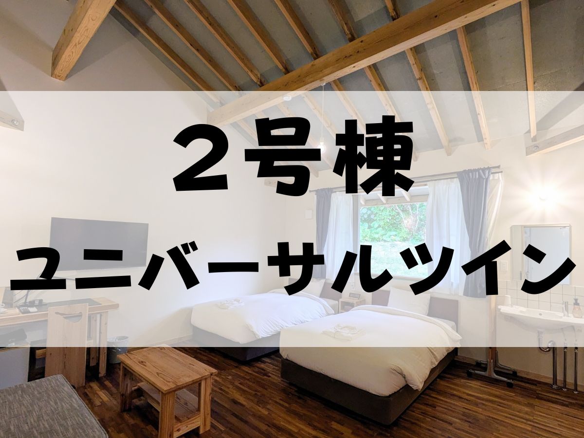 【2025年OPEN！２号棟・ユニバーサルツイン】