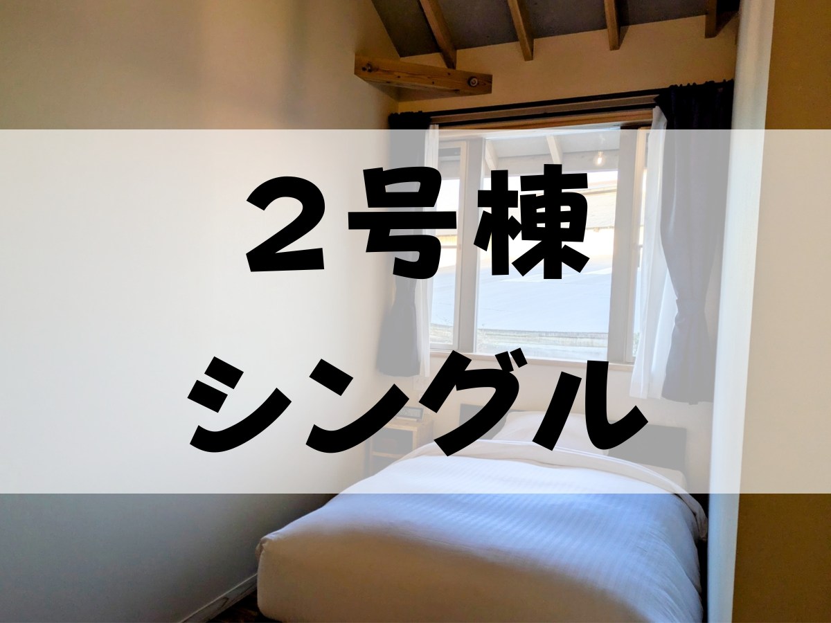 【１号棟・シングル】