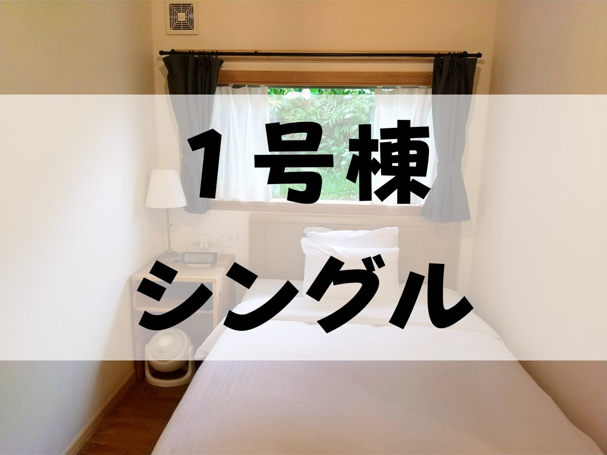 【2025年OPEN！２号棟・シングル】