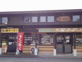 夢の湯（整体マッサージ・夢の湯ラーメン）