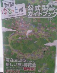 ゆるっと博『公式ガイドブック』