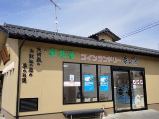 夢の湯（コインランドリー）