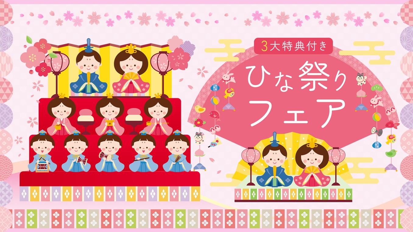 □■期間限定！ひな祭りフェア■□2/1〜3/31まで3大特典付きで開催♪