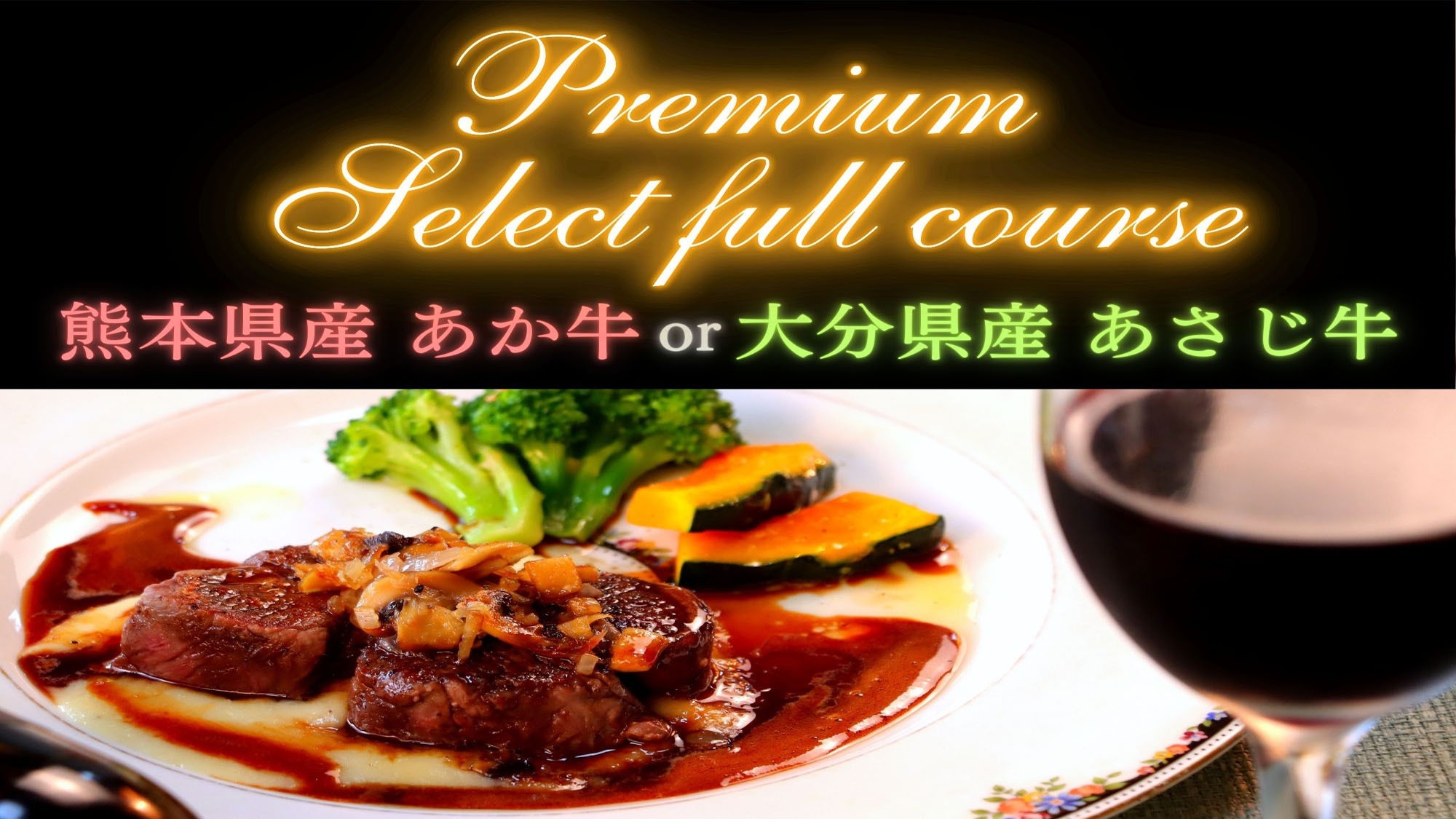 【Premium Select full course】極上のフルコースのメインを決めるのはあなた♪