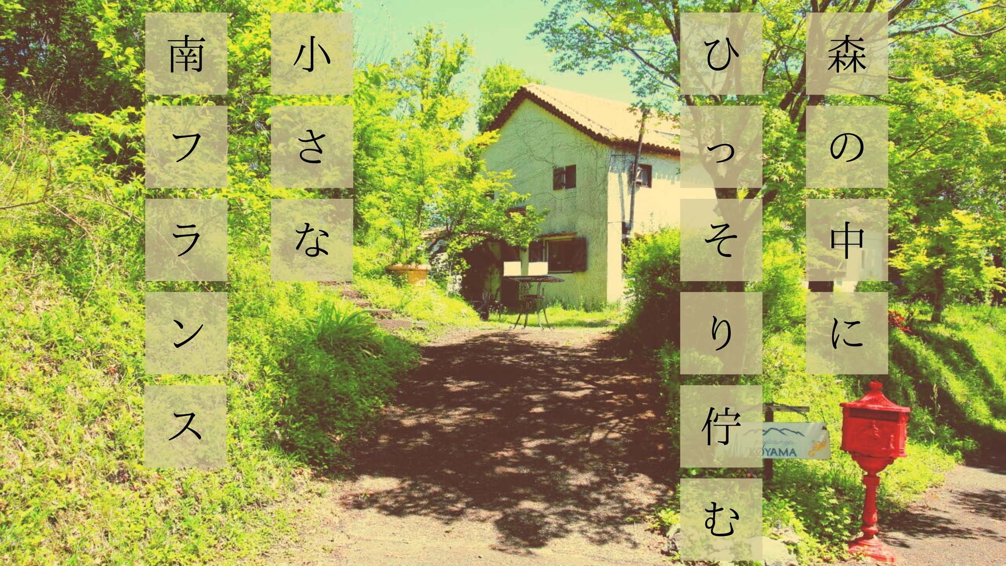 【SW限定】森の中に佇むオーベルジュ。季節のフルコースをお楽しみください♪