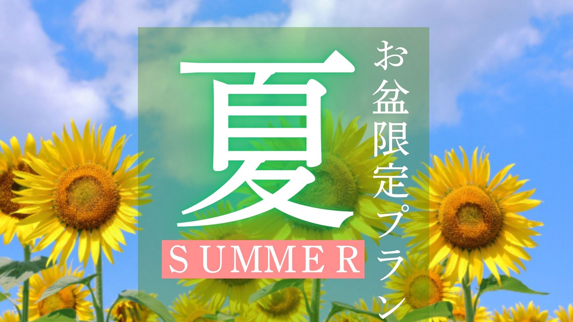 【お盆限定】森の中に佇むオーベルジュ。季節のフルコースをお楽しみください♪