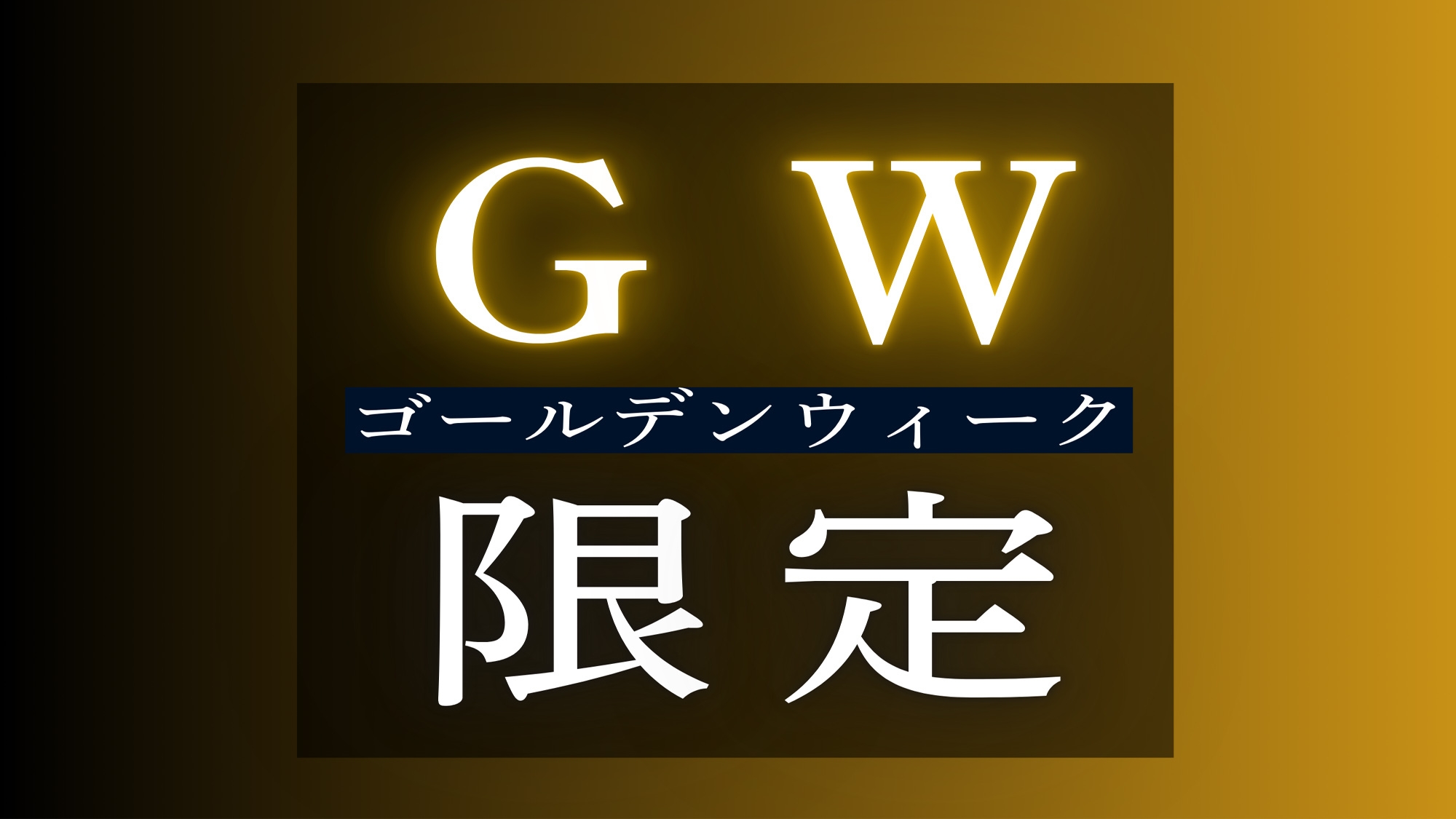 【GW限定】森の中に佇むオーベルジュ。季節のフルコースをお楽しみください♪