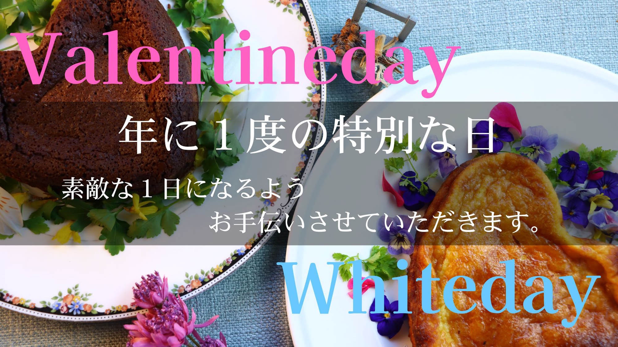 【バレンタインデー★ホワイトデー限定】年に１度の特別な日。素敵な１日になるようにお手伝いいたします。