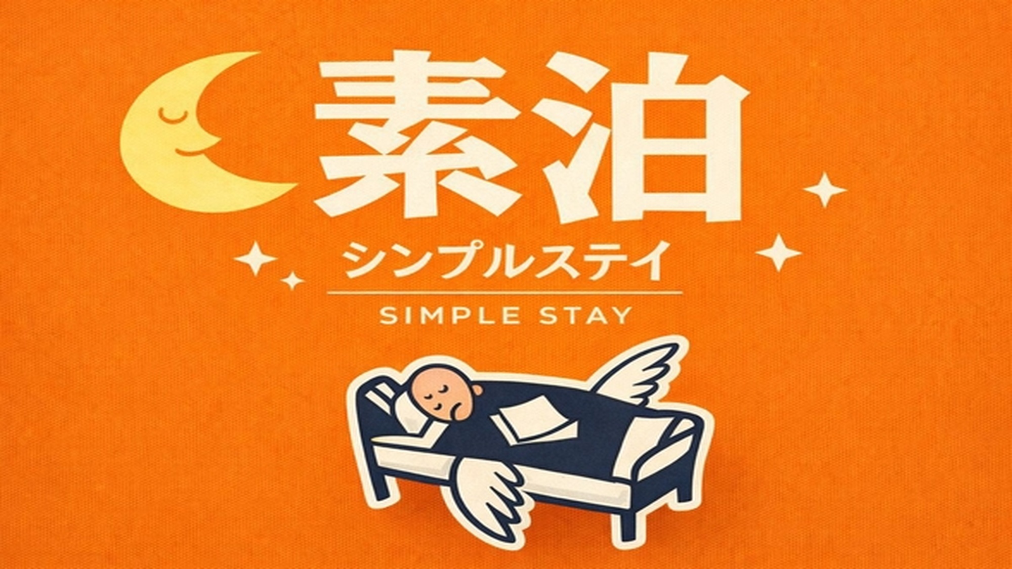 シンプルステイプラン